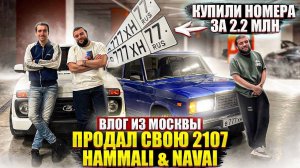 Отдал 2107 HammAli & Navai, поездка в Москву, собрали её под Автош
