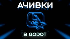 Как сделать свои достижения в Godot 4 (Перезалив)