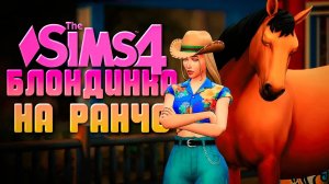 НОВЫЙ ЧЛЕН СЕМЬИ //БЛОНДИНКА НА РАНЧО В СИМС 4 // The Sims 4 Horse Ranch