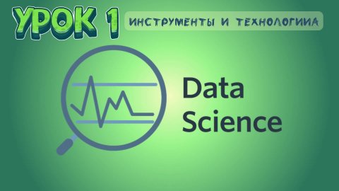 Курс Data Science | Урок 1