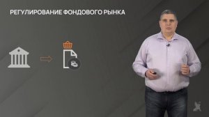 8.1. Государственное регулирование фондового рынка