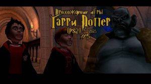 Прохождение игры Гарри Поттер и Философский Камень (PS2) - #5