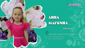 КЛЕВЕР / Анна Маркина (Москва) - Расцветай моя Россия