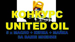 КОНКУРС - НЕДЕЛЯ БРЕНДА UNITED OIL -  5 КОМПЛЕКТОВ (МАСЛО 5w30 + КЕПКА + МАЙКА)  УСЛОВИЯ В ВИДЕО