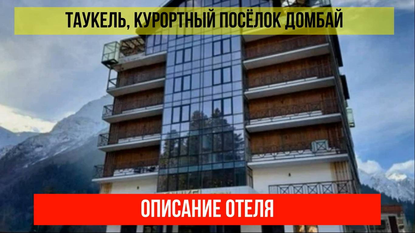 ГОСТИНИЦА ТАУКЕЛЬ в Домбае, Карачаево-Черкесская Республика, описание отеля