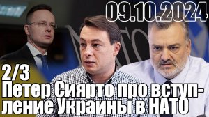 Петер Сиярто: большинство членов НАТО против вступления Украины в НАТО.