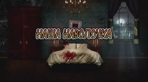 Наша наволочка