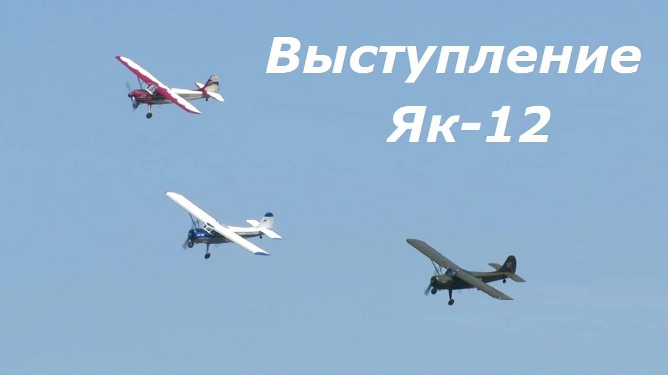 Полеты тройки Як-12 смотреть онлайн