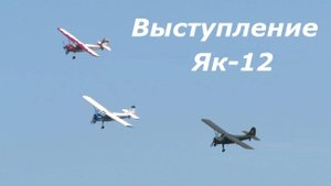 Полеты тройки Як-12