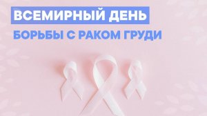 Как выглядит современное лечение рака молочной железы?