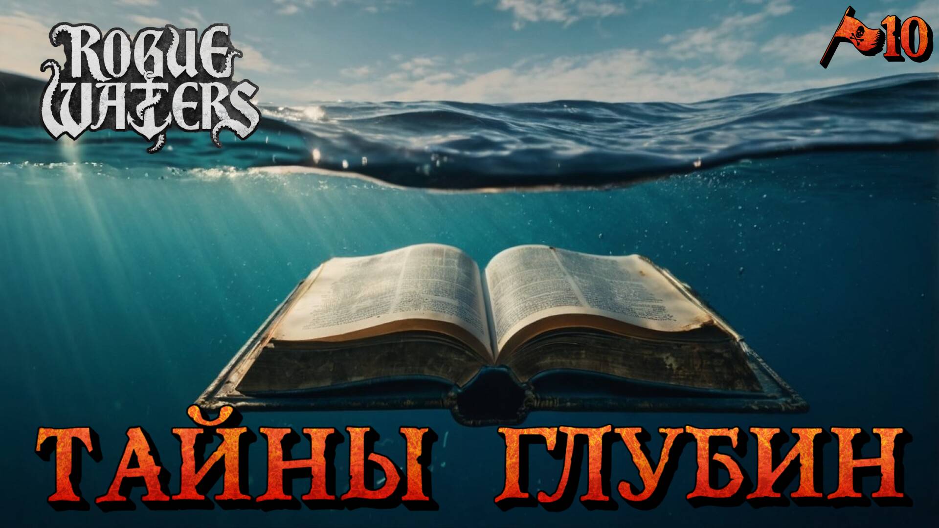 ОКОП: ОТПРАВЛЯЕМСЯ НА ДНО - #10 Rogue Waters Прохождение на Русском