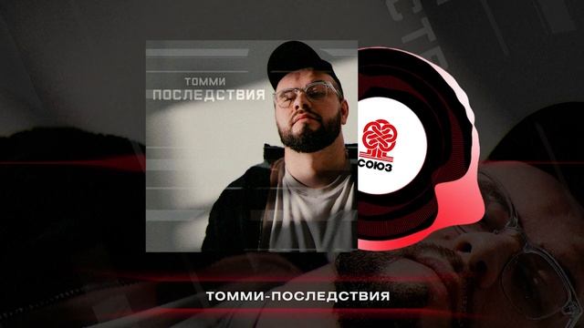 Томми - Последствия (2024)