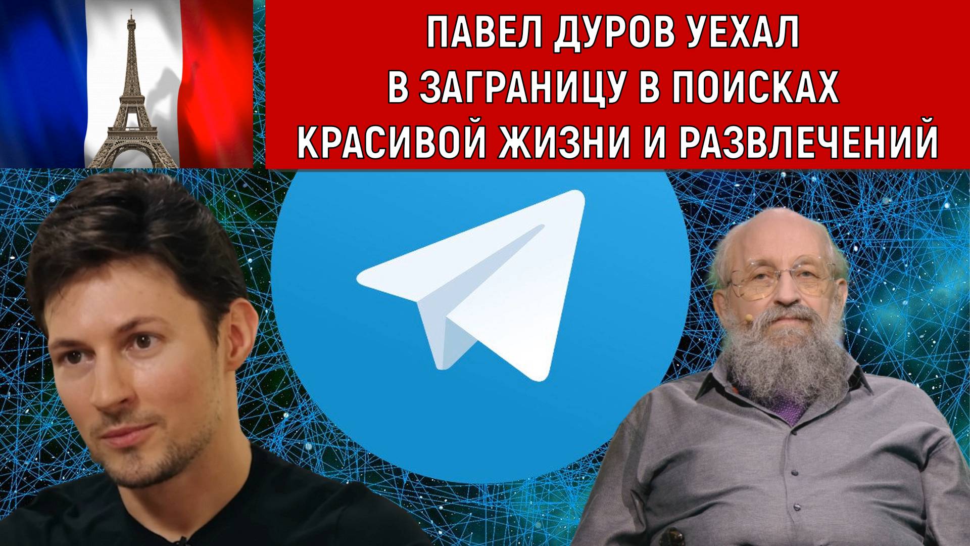 Павел Дуров уехал в заграницу в поисках красивой жизни и развлечений.