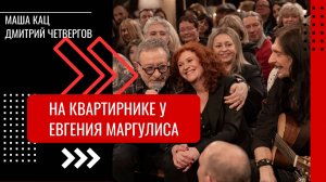 Маша Кац и Дмитрий Четвергов I Квартирник у Евгения Маргулиса I «Сестренка»