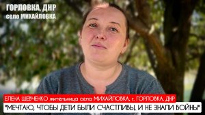 "МЕЧТАЮ, ЧТОБЫ ДЕТИ БЫЛИ СЧАСТЛИВЫ, И НЕ ЗНАЛИ ВОЙНЫ" с. Михайловка, ДНР : военкор Марьяна Наумова