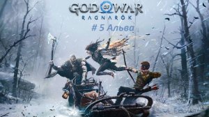 God of War: Ragnarök PC. Прохождение часть 5. Альва