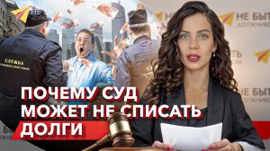 Почему суд может Не списать долги при банкротстве? #сезонконтентаRUTUBE  #банкротствофизлиц #бфл