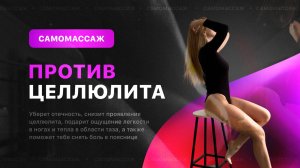 Самомассаж против целлюлита