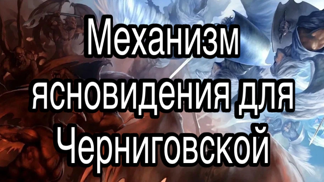 О каком психическом механизме ясновидения я бы рассказал Бехтеревой и Черниговской