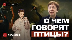 О чем говорят птицы? Неочевидные детали великих картин. Ирина Языкова