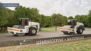 Видеопрезентация добавок в цементогрунт