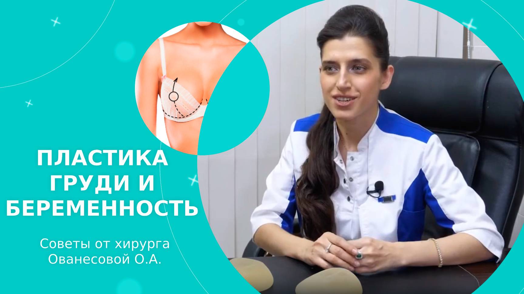 ПЛАСТИКА ГРУДИ И БЕРЕМЕННОСТЬ. ПРАКТИЧЕСКИЕ СОВЕТЫ ОТ ХИРУРГА! Ованесова О.А.