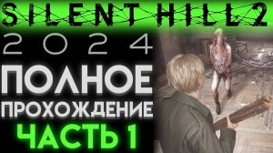 ЖЕТОН В БАР НИЛИ Сайлент Хилл 2 2024 Ремейк Silent Hill 2 Remake ЧАСТЬ 01