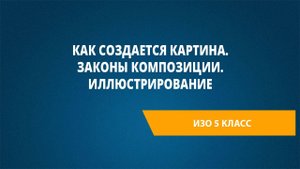 Урок 8. Как создается картина. Законы композиции. Иллюстрирование