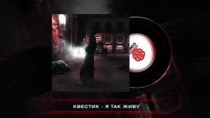 квестик - Я ЖИВУ ТАК (2024)