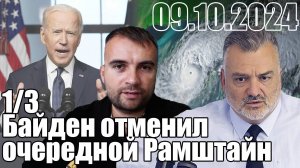 Байден отменил очередной Рамштайн, ссылаясь на ураган Милтон.