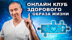 Клуб здоровья. Простой способ заниматься по методике доктора Шишонина онлайн!