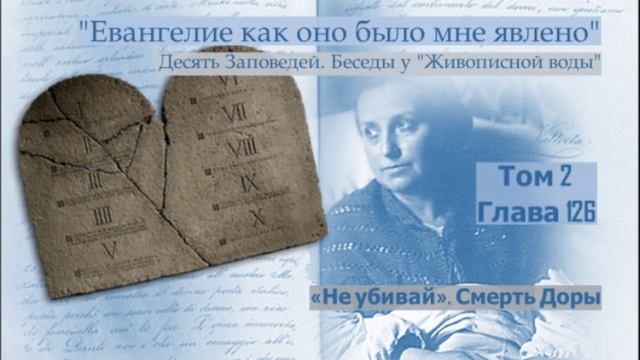 Глава 126. Беседы у Живописной Воды. «Не убивай». Смерть Доры