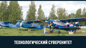 Самолёт ТВС-2МС, крутильно-тростильный комплекс и другие новости импортозамещения.