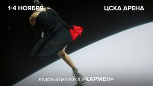 Кармен Ильи Авербуха 1-4 ноября 2024 ЦСКА Арена