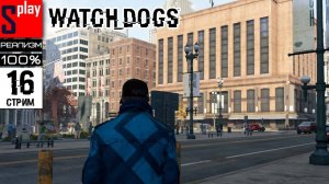 Watch Dogs на 100% (РЕАЛИЗМ) - [16-стрим] - Собирательство