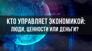 Кто управляет экономикой: люди, ценности или деньги? | Вардан Багдасарян