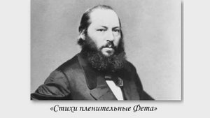 «Стихи пленительные Фета...»