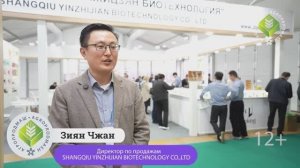 Интервью с директором по продажам Shangqiu Yinzhijian Biotechnology Co. Зияном Чжаном на выставке «А