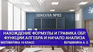 Нахождение формулы и графика обр. функции.Алгебра и начало анализа.Математика 10 класс.Вершинина А.Е