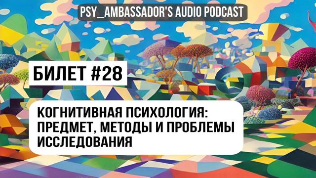 Билет №28: Когнитивная психология: предмет, методы и проблемы исследования