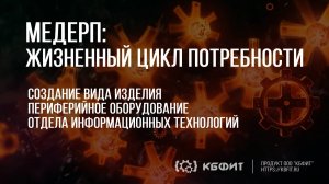 КБФИТ: МЕДЕРП. Жизненный цикл потребности. Создание вида изделия