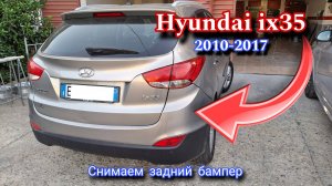 Hyundai ix35 Как снять задний бампер Хендай Хёндай 2010-2017