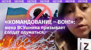 «Где наши захисники?!»: жена ВСУшника призывает идти в обход командования