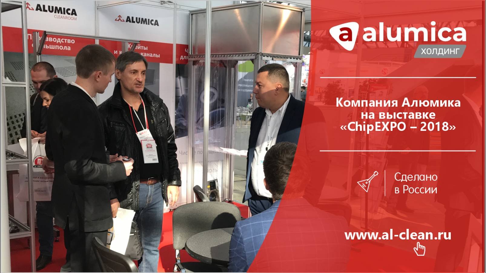 Компания Алюмика на выставке «ChipEXPO – 2018»