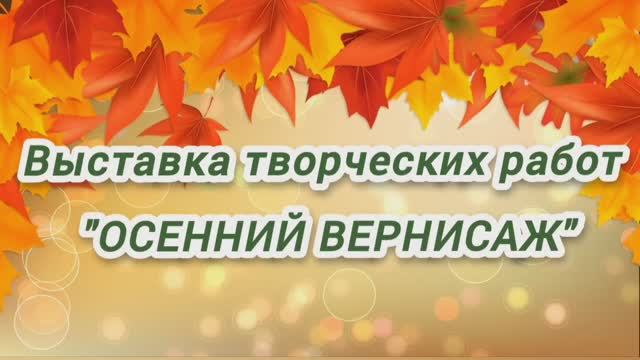 Выставка творческих работ "ОСЕННИЙ ВЕРНИСАЖ"