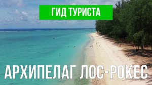 Архипелаг Лос-Рокес что посетить | Видео с дрона | Венесуэла с высоты птичьего полета