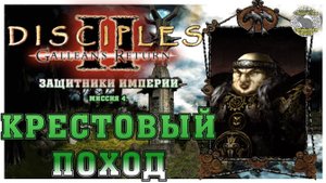 Disciples 2 Канун Рагнарека прохождение I Защитники Империи I Миссия 4. Крестовый поход