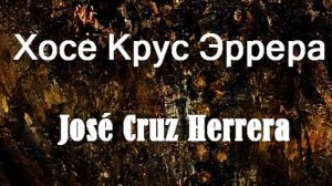 Хосе Крус Эррера José Cruz Herrera биография работы