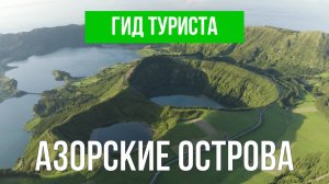 Азорские острова что посетить | Видео с дрона | Азоры с высоты птичьего полета