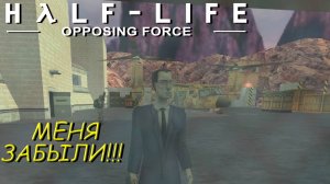 МЕНЯ ЗАБЫЛИ!!! ➤ Half-Life: Opposing Force #2